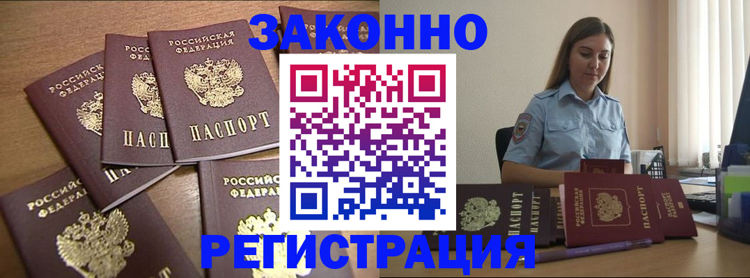 прописка для работы в Жукове